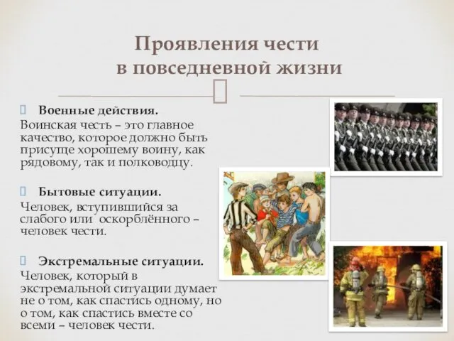 Проявления чести в повседневной жизни Военные действия. Воинская честь –