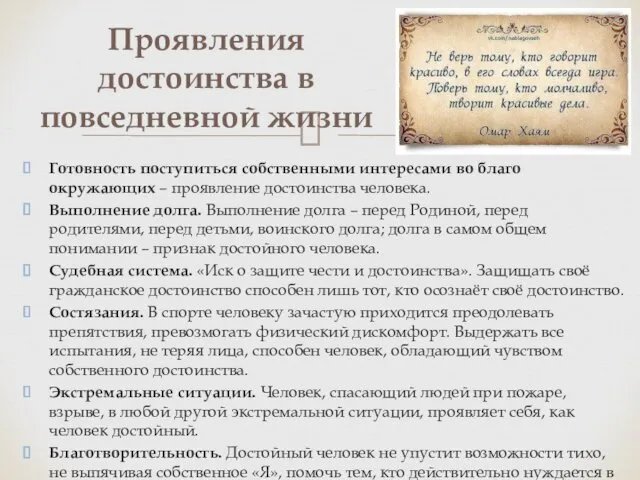 Готовность поступиться собственными интересами во благо окружающих – проявление достоинства