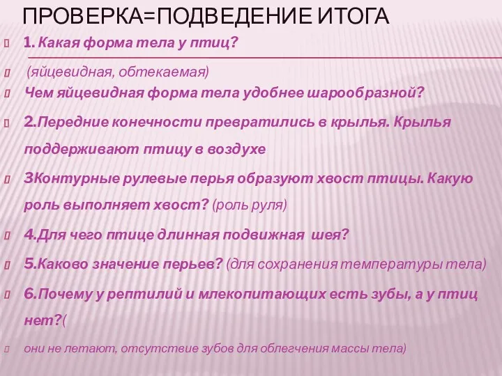 ПРОВЕРКА=ПОДВЕДЕНИЕ ИТОГА 1. Какая форма тела у птиц? (яйцевидная, обтекаемая)