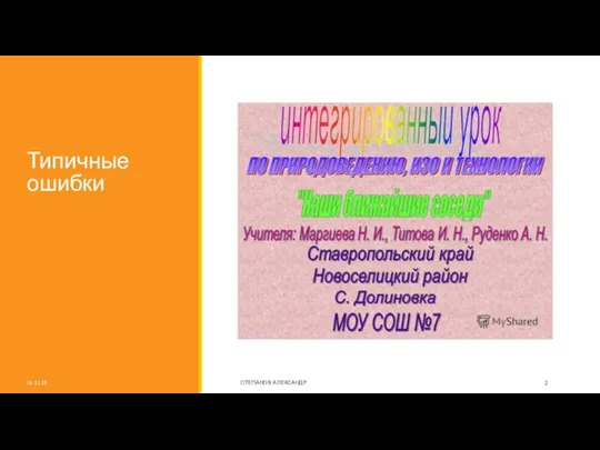 Типичные ошибки 16.12.18 СТЕПАНОВ АЛЕКСАНДР