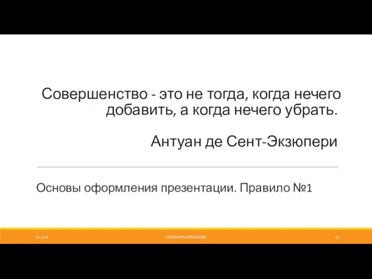 Совершенство - это не тогда, когда нечего добавить, а когда