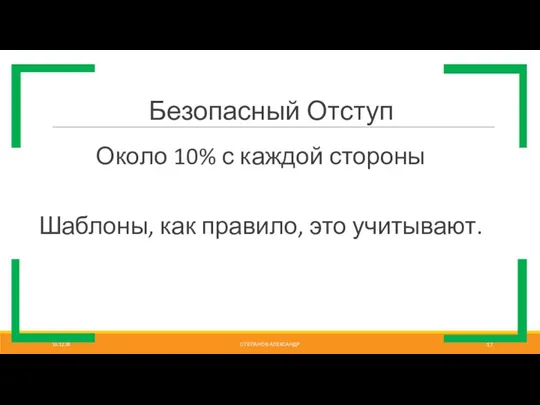 Безопасный Отступ Около 10% с каждой стороны Шаблоны, как правило, это учитывают. СТЕПАНОВ АЛЕКСАНДР 16.12.18