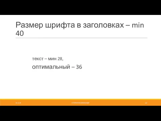 Размер шрифта в заголовках – min 40 текст – мин