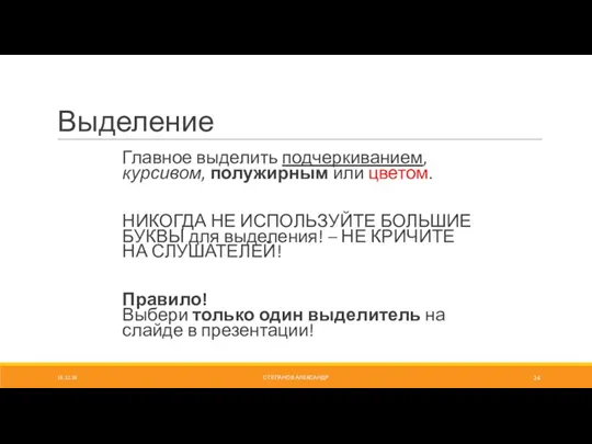 Выделение Главное выделить подчеркиванием, курсивом, полужирным или цветом. НИКОГДА НЕ