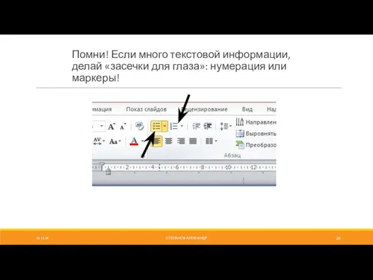 Помни! Если много текстовой информации, делай «засечки для глаза»: нумерация или маркеры! СТЕПАНОВ АЛЕКСАНДР 16.12.18