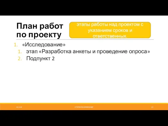 План работ по проекту «Исследование» этап «Разработка анкеты и проведение