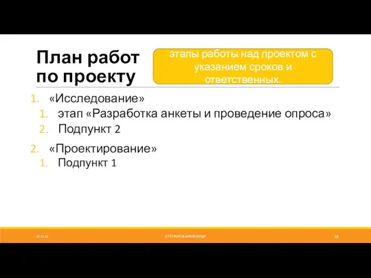 План работ по проекту «Исследование» этап «Разработка анкеты и проведение