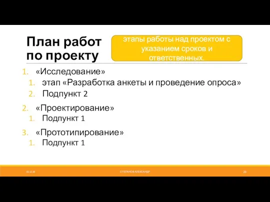 План работ по проекту «Исследование» этап «Разработка анкеты и проведение