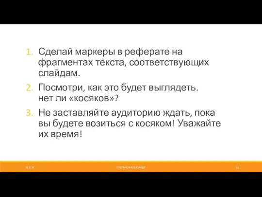 СТЕПАНОВ АЛЕКСАНДР Сделай маркеры в реферате на фрагментах текста, соответствующих