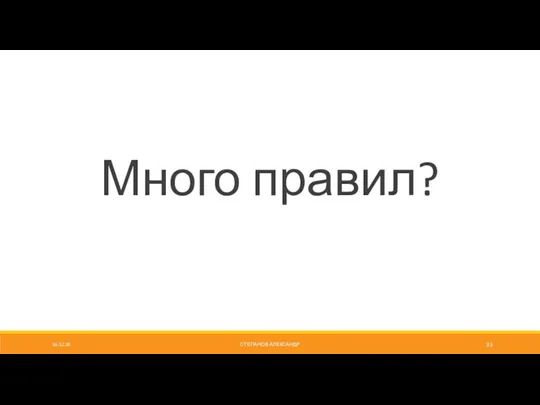 СТЕПАНОВ АЛЕКСАНДР Много правил? 16.12.18