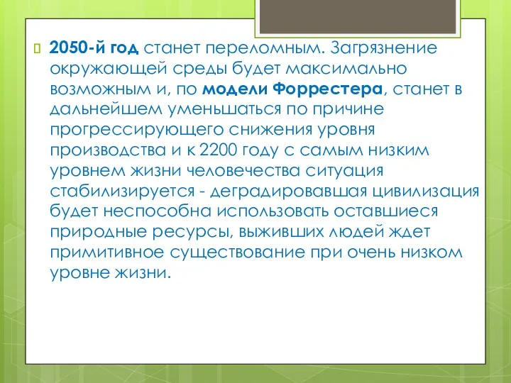 2050-й год станет переломным. Загрязнение окружающей среды будет максимально возможным