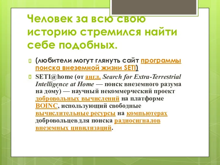 Человек за всю свою историю стремился найти себе подобных. (любители