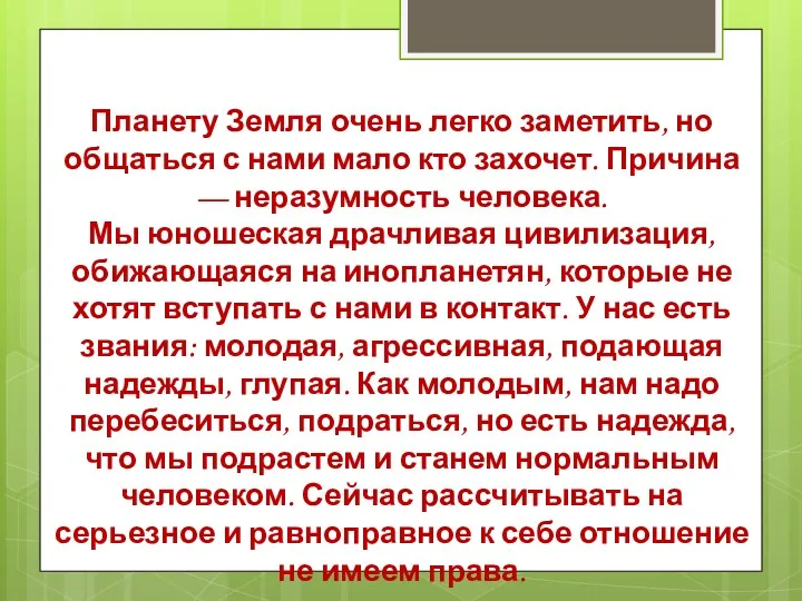 Планету Земля очень легко заметить, но общаться с нами мало