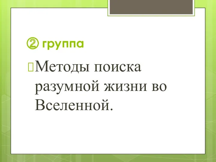 ② группа Методы поиска разумной жизни во Вселенной.