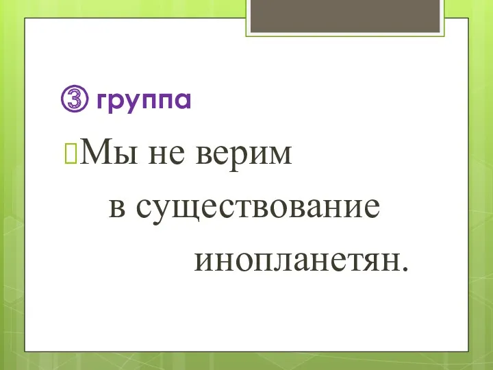 ③ группа Мы не верим в существование инопланетян.