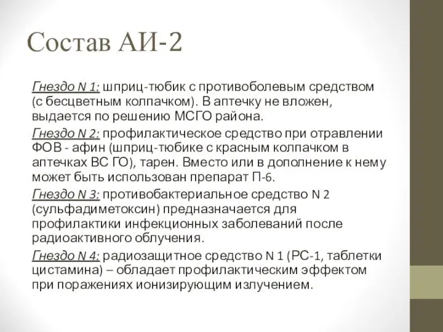 Состав АИ-2 Гнездо N 1: шприц-тюбик с противоболевым средством (с
