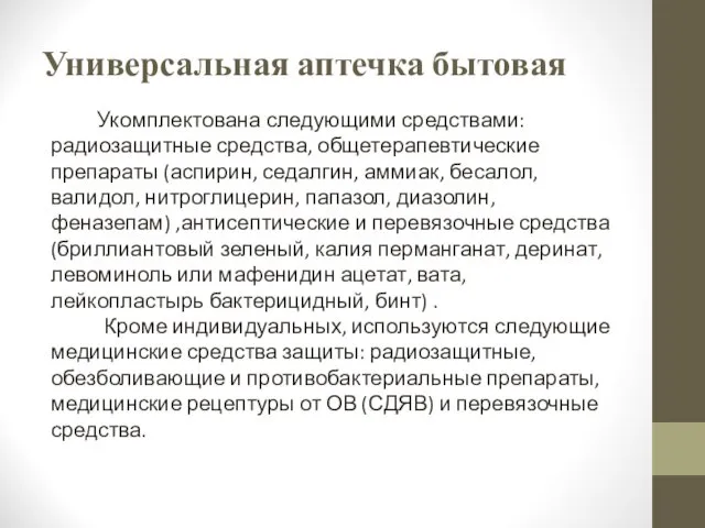 Универсальная аптечка бытовая Укомплектована следующими средствами: радиозащитные средства, общетерапевтические препараты