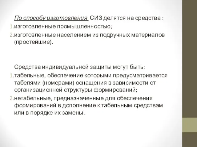 По способу изготовления СИЗ делятся на средства : изготовленные промышленностью;