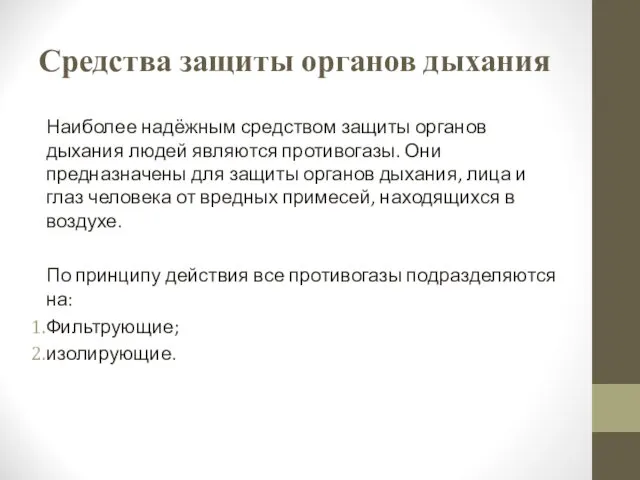 Средства защиты органов дыхания Наиболее надёжным средством защиты органов дыхания