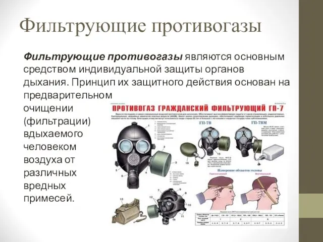 Фильтрующие противогазы Фильтрующие противогазы являются основным средством индивидуальной защиты органов