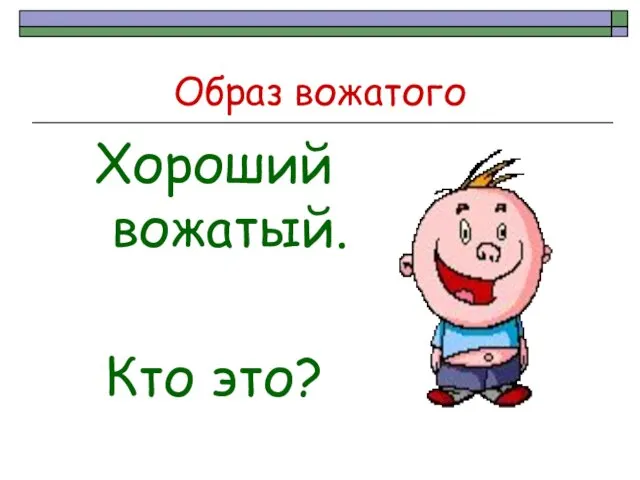 Образ вожатого Хороший вожатый. Кто это?