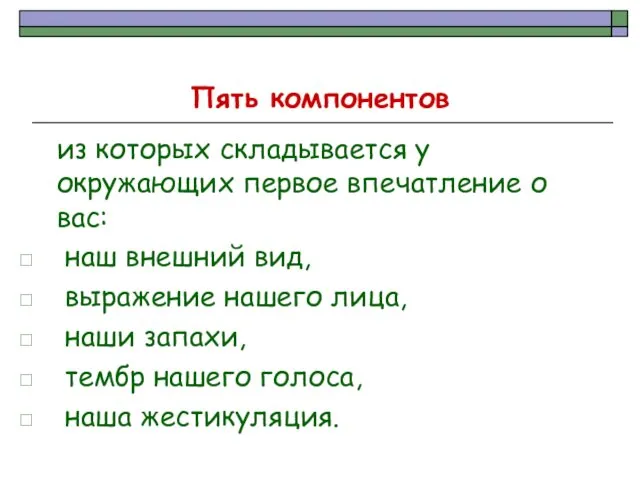 Пять компонентов из которых складывается у окружающих первое впечатление о