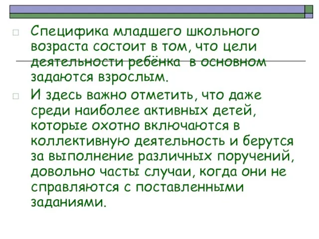 Специфика младшего школьного возраста состоит в том, что цели деятельности