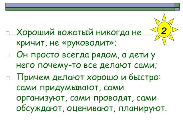 Хороший вожатый никогда не кричит, не «руководит»; Он просто всегда