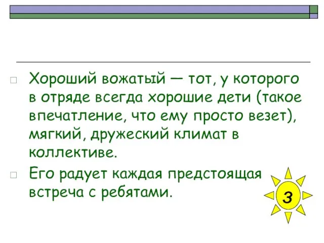 Хороший вожатый — тот, у которого в отряде всегда хорошие дети (такое впечатление,