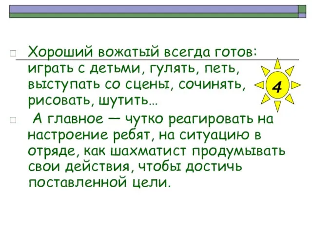 Хороший вожатый всегда готов: играть с детьми, гулять, петь, выступать со сцены, сочинять,