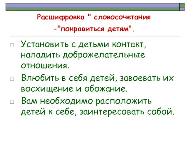 Расшифровка " словосочетания -"понравиться детям". Установить с детьми контакт, наладить