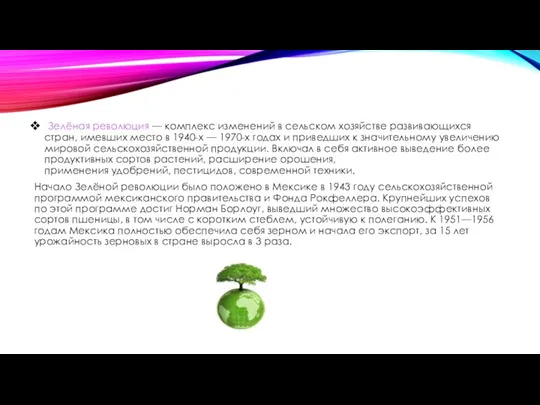 Зелёная революция — комплекс изменений в сельском хозяйстве развивающихся стран,