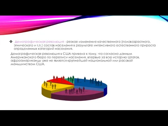 Демографическая революция - резкое изменение качественного (половозрастного, этнического и т.п.)