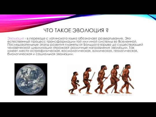 ЧТО ТАКОЕ ЭВОЛЮЦИЯ ? Эволюция - в переводе с латинского