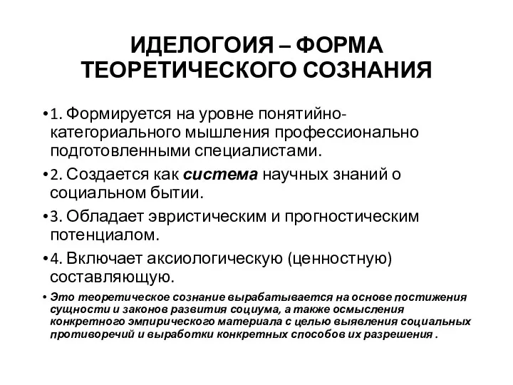 ИДЕЛОГОИЯ – ФОРМА ТЕОРЕТИЧЕСКОГО СОЗНАНИЯ 1. Формируется на уровне понятийно-категориального