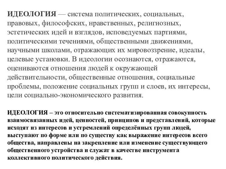 ИДЕОЛОГИЯ – это относительно систематизированная совокупность взаимосвязанных идей, ценностей, принципов