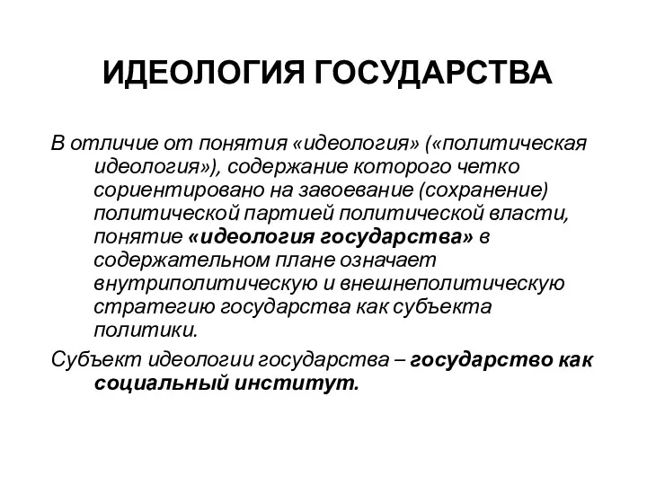 ИДЕОЛОГИЯ ГОСУДАРСТВА В отличие от понятия «идеология» («политическая идеология»), содержание