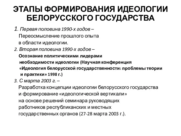 ЭТАПЫ ФОРМИРОВАНИЯ ИДЕОЛОГИИ БЕЛОРУССКОГО ГОСУДАРСТВА 1. Первая половина 1990-х годов