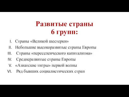 Развитые страны 6 групп: Страны «Великой шестерки» Небольшие высокоразвитые страны