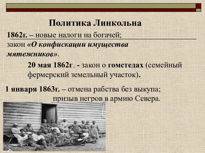 Политика Линкольна 1862г. – новые налоги на богачей; закон «О