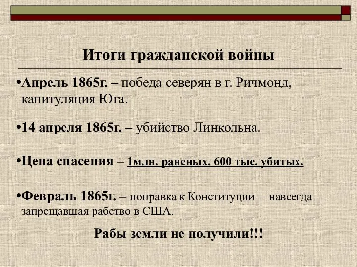 Итоги гражданской войны Апрель 1865г. – победа северян в г.