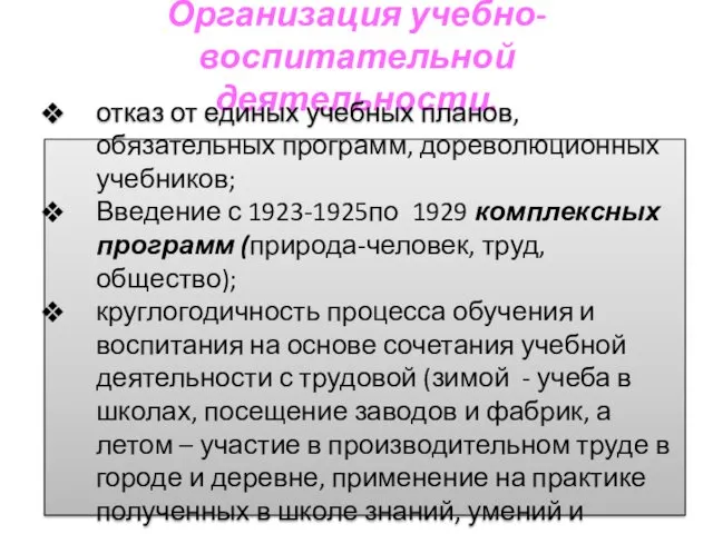 Организация учебно-воспитательной деятельности. отказ от единых учебных планов, обязательных программ,