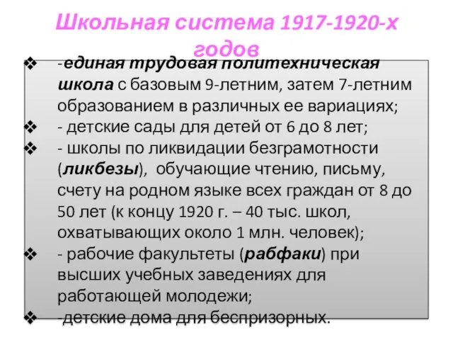 Школьная система 1917-1920-х годов -единая трудовая политехническая школа с базовым