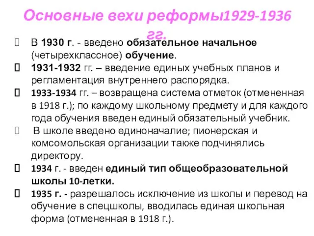 Основные вехи реформы1929-1936 гг. В 1930 г. - введено обязательное