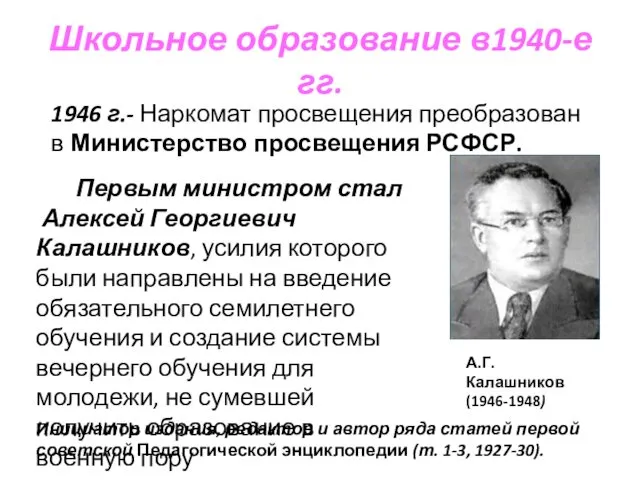 Школьное образование в1940-е гг. Первым министром стал Алексей Георгиевич Калашников,