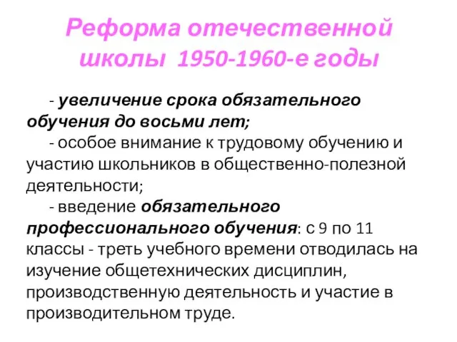 Реформа отечественной школы 1950-1960-е годы - увеличение срока обязательного обучения