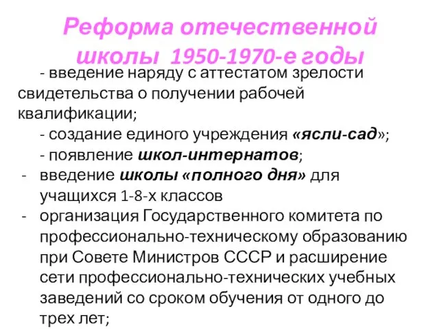 Реформа отечественной школы 1950-1970-е годы - введение наряду с аттестатом