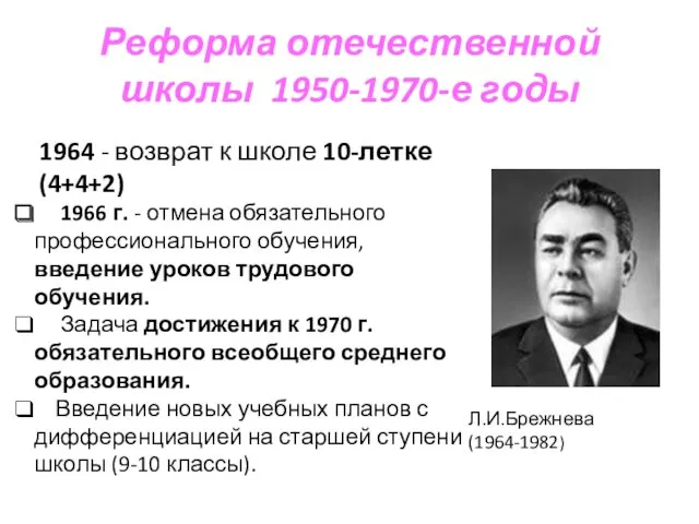 Реформа отечественной школы 1950-1970-е годы Л.И.Брежнева (1964-1982) 2) 1966 г.