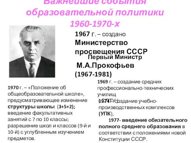 Важнейшие события образовательной политики 1960-1970-х 1967 г. – создано Министерство