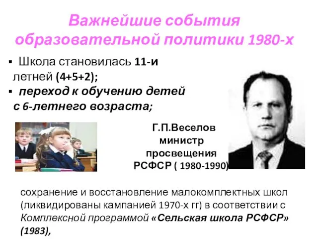 Важнейшие события образовательной политики 1980-х Школа становилась 11-и летней (4+5+2);